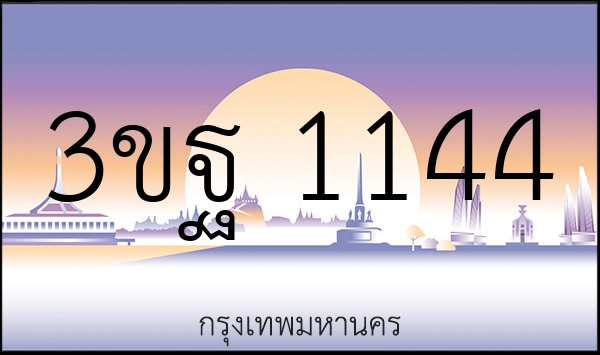 3ขฐ 1144